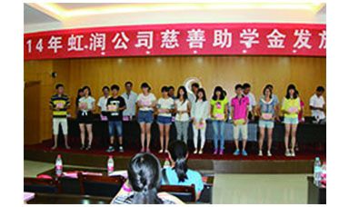 虹潤(rùn)幫扶獻(xiàn)愛(ài)心，捐資助學(xué)送溫暖——記虹潤(rùn)公司圓夢(mèng)行動(dòng)十五年