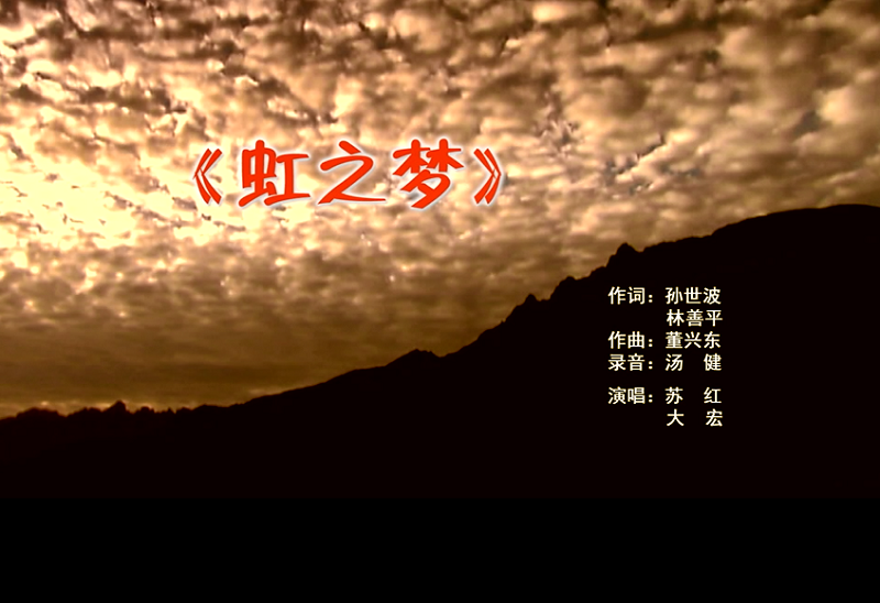 攜手同歌虹之夢(mèng)，放飛夢(mèng)想譜華章：虹潤(rùn)公司發(fā)布企業(yè)文化主題歌曲《虹之夢(mèng)》