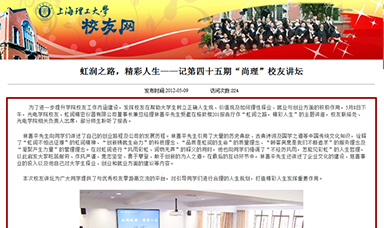 虹潤之路，精彩人生——記第四十五期“尚理”校友講壇