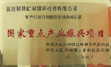 虹潤公司獲批承擔(dān)國家中小企業(yè)發(fā)展專項(xiàng)資金項(xiàng)目、國家重點(diǎn)產(chǎn)業(yè)振興項(xiàng)目