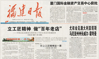 立工匠精神，做百年老店——福建日報頭版頭條報道順昌虹潤公司