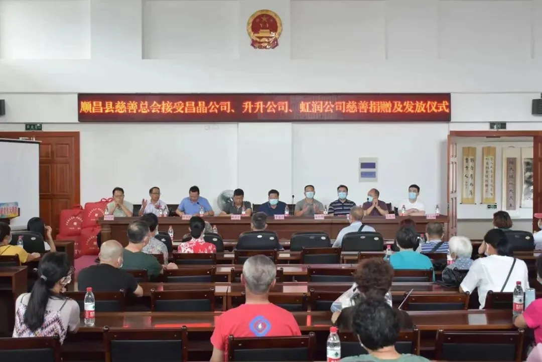 順昌縣慈善總會(huì)接受昌晶公司、升升公司、虹潤公司慈善捐贈(zèng)及發(fā)放儀式