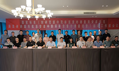 虹潤公司主持并參與《現(xiàn)場設(shè)備集成》、《流體流量測量》等五項國家標準審查與起草工作