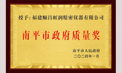 立足世界爭(zhēng)一流，質(zhì)量強(qiáng)企開新局！我市三家企業(yè)榮膺“南平市政府質(zhì)量獎(jiǎng)”，虹潤(rùn)成功入圍!