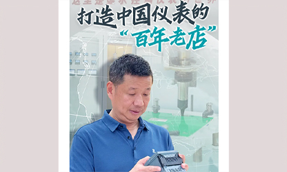 轉(zhuǎn)載自《福建日?qǐng)?bào)》——看見(jiàn)你丨打造中國(guó)儀表的“百年老店”，這位福建人憑什么？