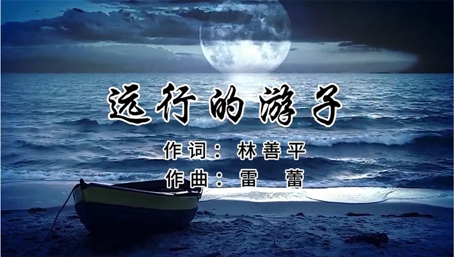 虹潤歌曲《遠行的游子》由著名歌唱家王宏偉、龔爽傾情首唱